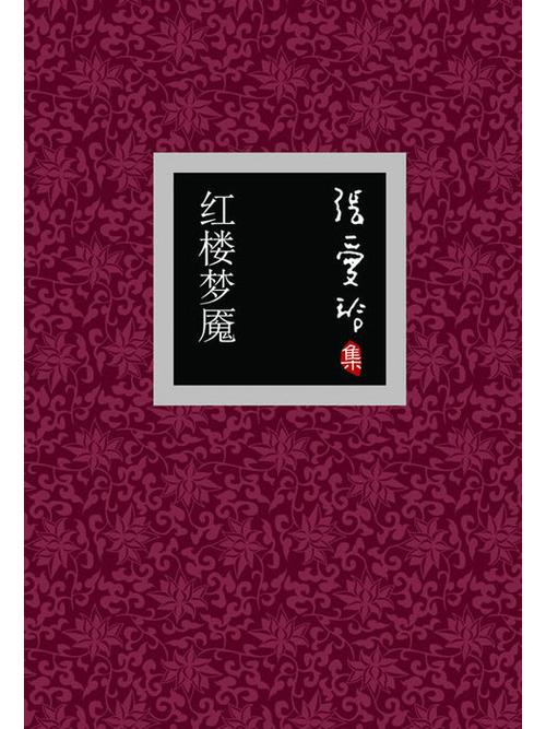 张爱玲的《红楼梦魇》