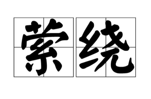 萦绕怎么读