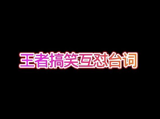 王者荣耀台词互怼视频