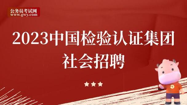 中国检验认证集团招聘官网
