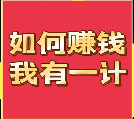 赚钱小项目缩略图