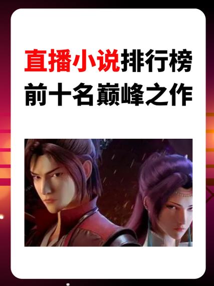 评测直播小说