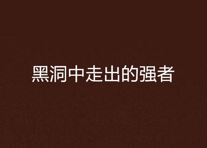 从黑洞中走出的强者