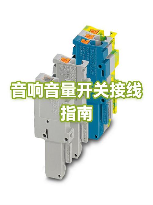 音量开关怎么接线图解