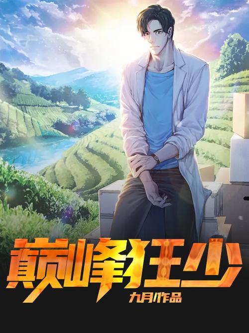 巅峰狂少免费版图标