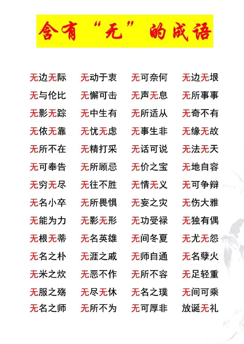 什么什么无什么成语缩略图