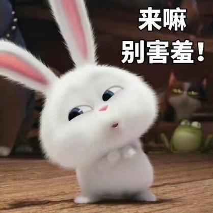 来来别害羞快到我的身边来