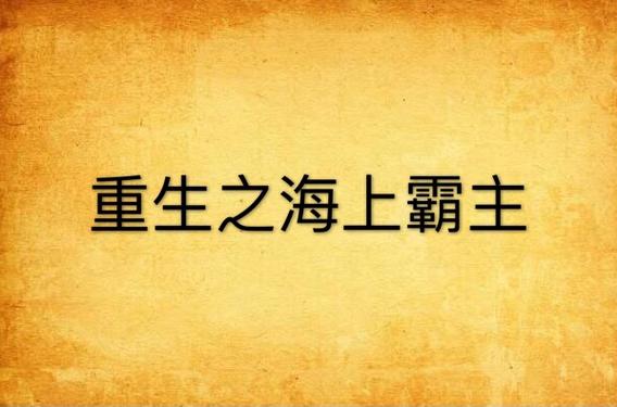 重生大明海上霸主