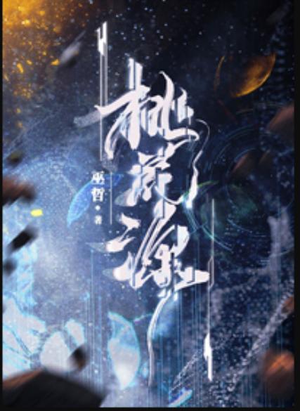奶奶的桃花源小说在线阅读