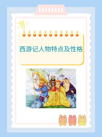 西游记十个人物性格特点