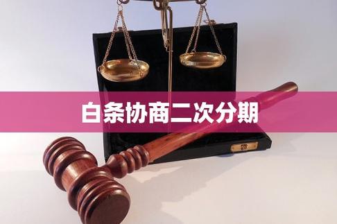 白条可以进行二次分期吗