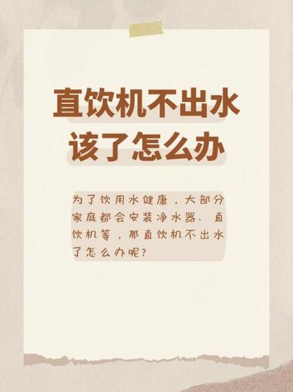 社区直饮机不出水怎么回事