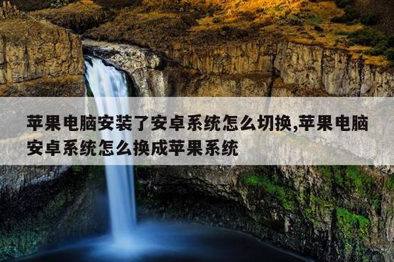 如何把苹果系统切换成安卓系统