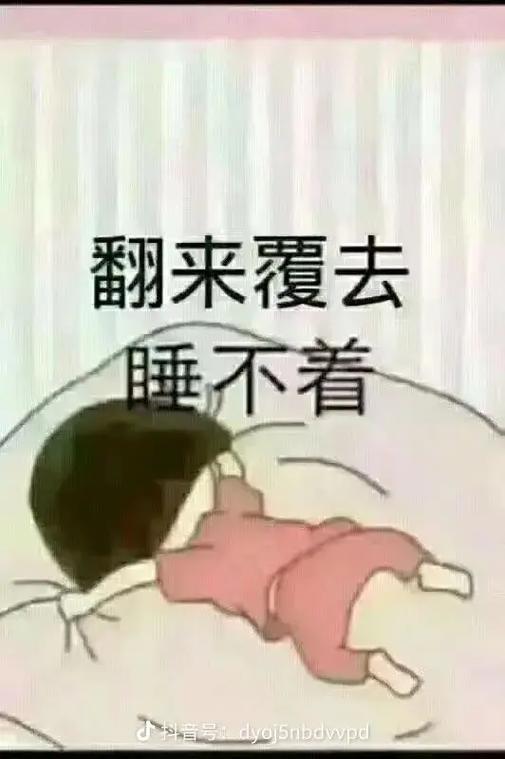 困但是睡不着的图片