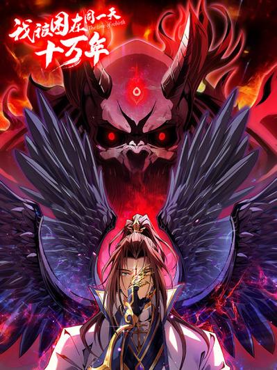 我被困在同一天10万年 漫画