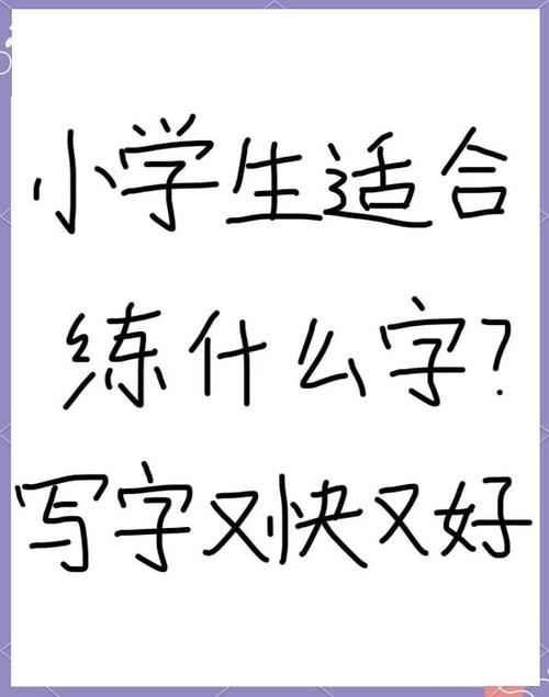 适合学生的字体又快又好看
