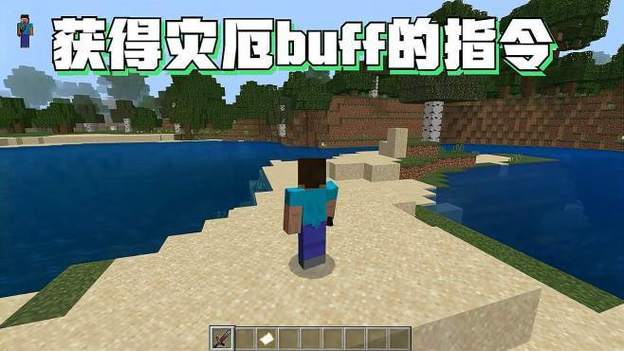 我的世界灾厄buff指令