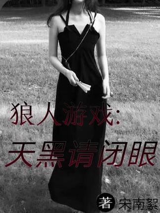 《狼人游戏:天黑请闭眼》图标