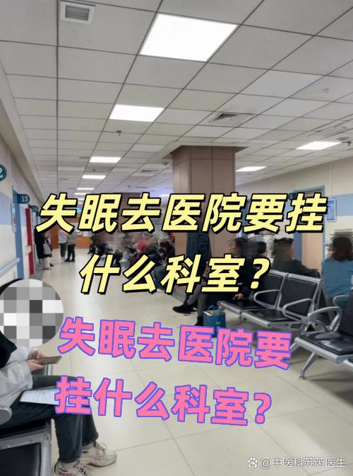 晚上失眠应该去医院挂什么科