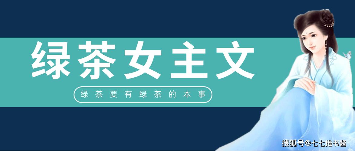 绿茶要有绿茶的本事免费观看