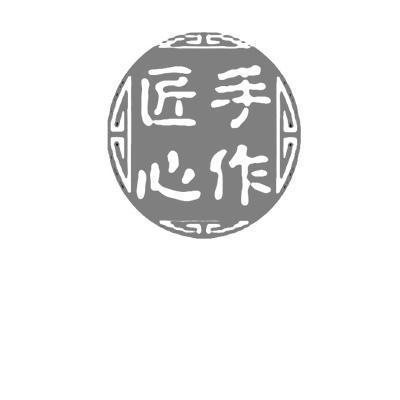 手工