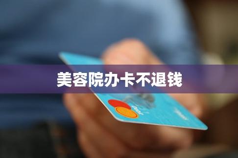 美容院充卡不退钱可以举报吗