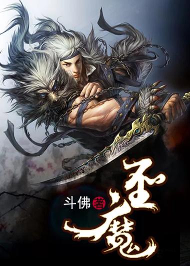 圣魔是什么平台
