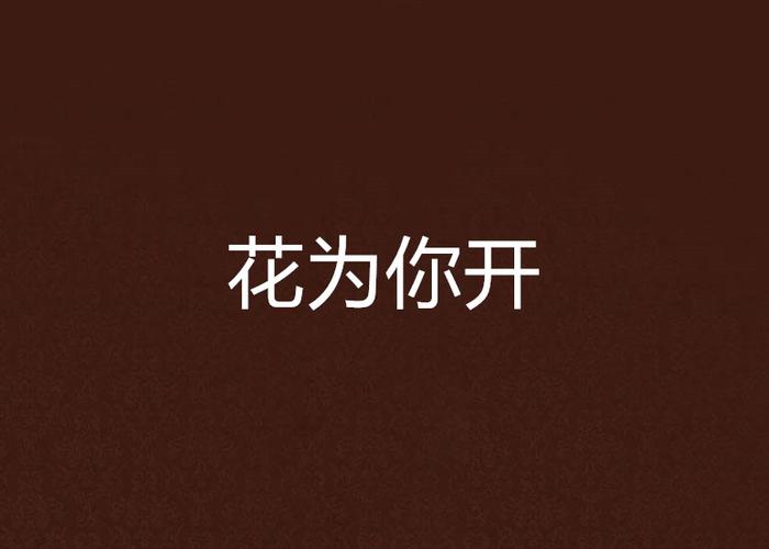 你来或不来,花都会为你而开游戏截图