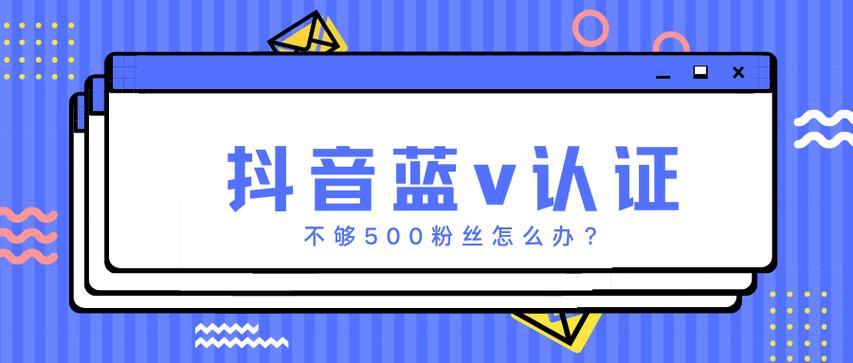 抖音没有粉丝认证蓝V有用吗