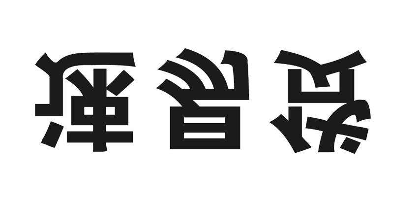 速易贷