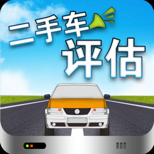评估二手车