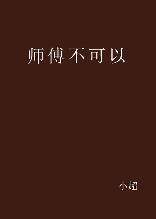 师傅不可以洛灵犀免费阅读图标