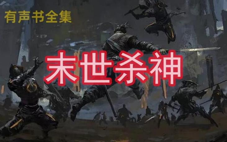 末世之杀神纵横