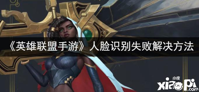英雄联盟登录限制要人脸识别