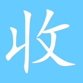 接收中文字截图