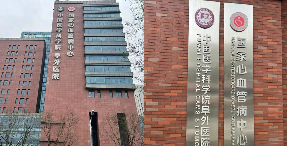 中国医学科学院阜外医院官网缩略图