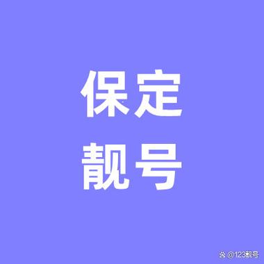 保定移动网上选号