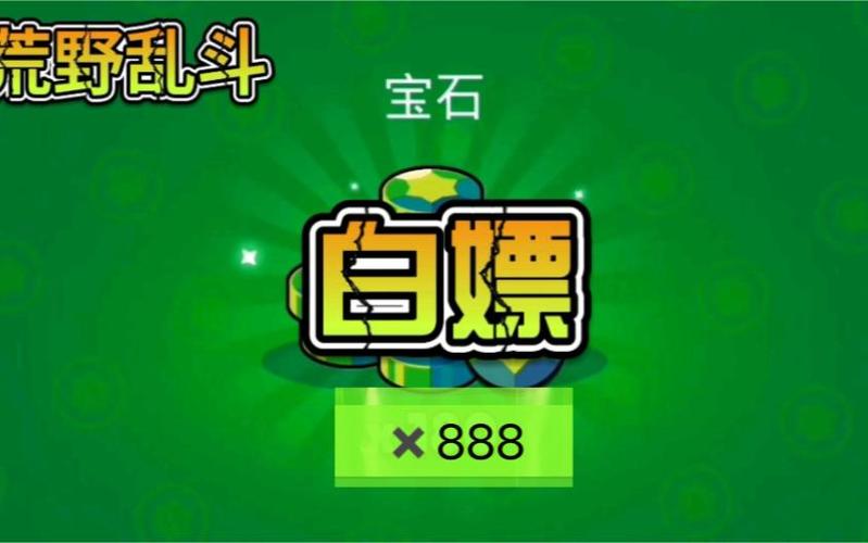 荒野乱斗免费刷宝石bug