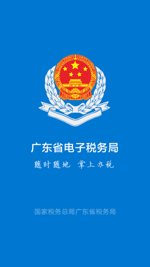 粤税通下载