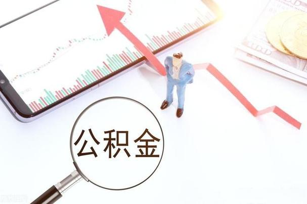 公积金中途取出来有什么影响