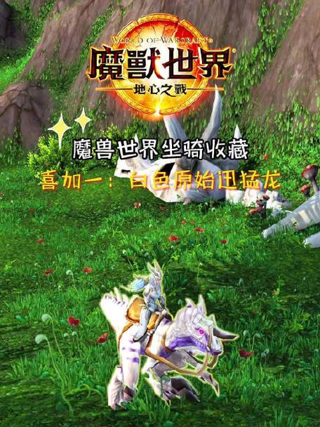 60级白色迅猛龙坐骑