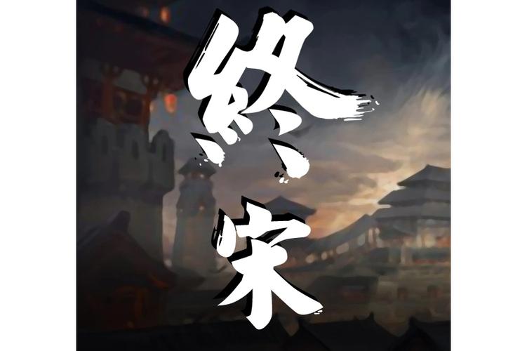 《终宋》短剧