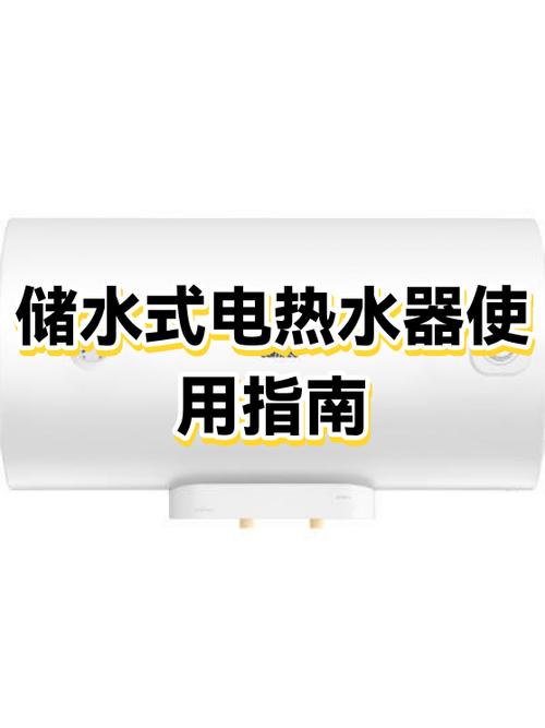储水电热水器怎么使用