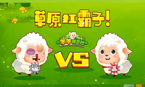 羊羊保卫战无限金币钻石版