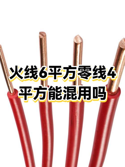 火线用六平方零线用四平方可以吗截图