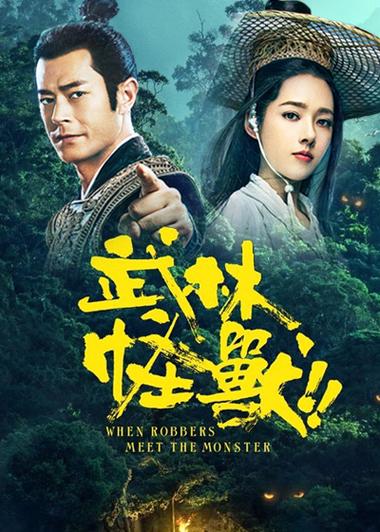 武林怪兽2电影免费观看