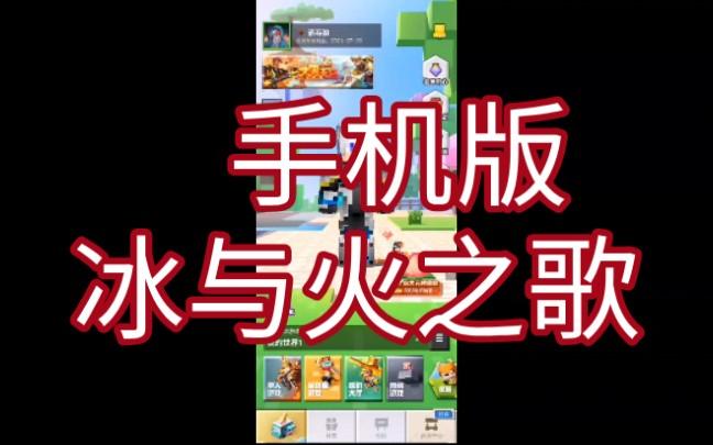 下载我的世界冰火之歌手机版