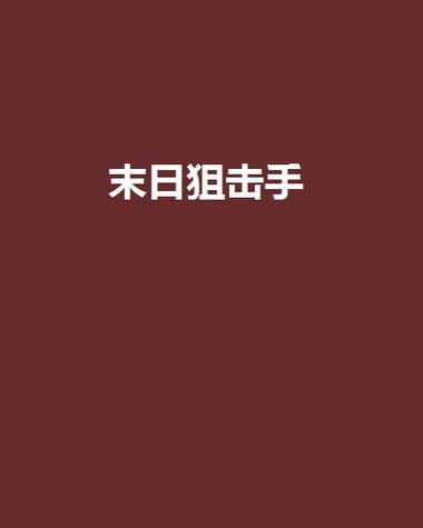 末日狙击枪械类小说