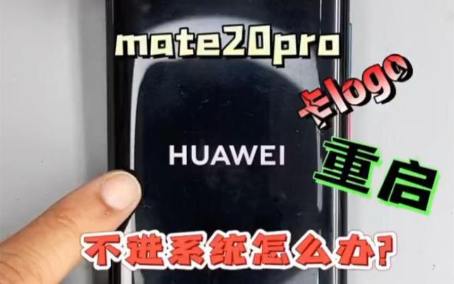 华为手机重启卡在huawei