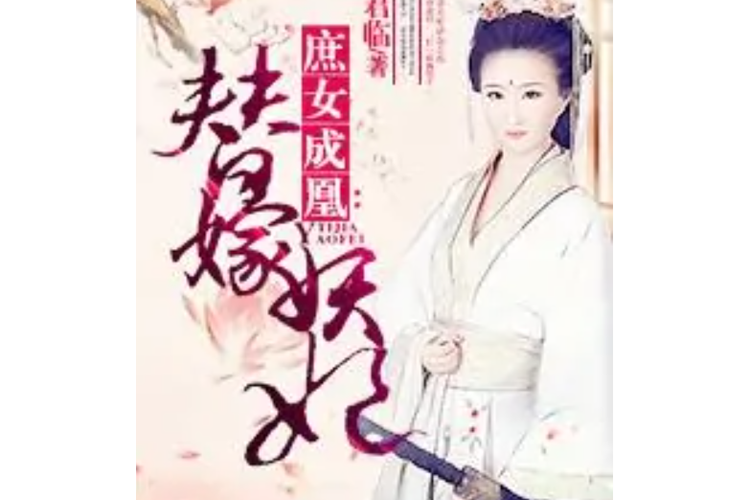 庶女成凰替嫁妖妃免费阅读